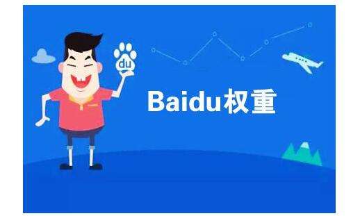 百度权重